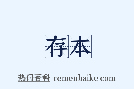 存本是什么意思的图片